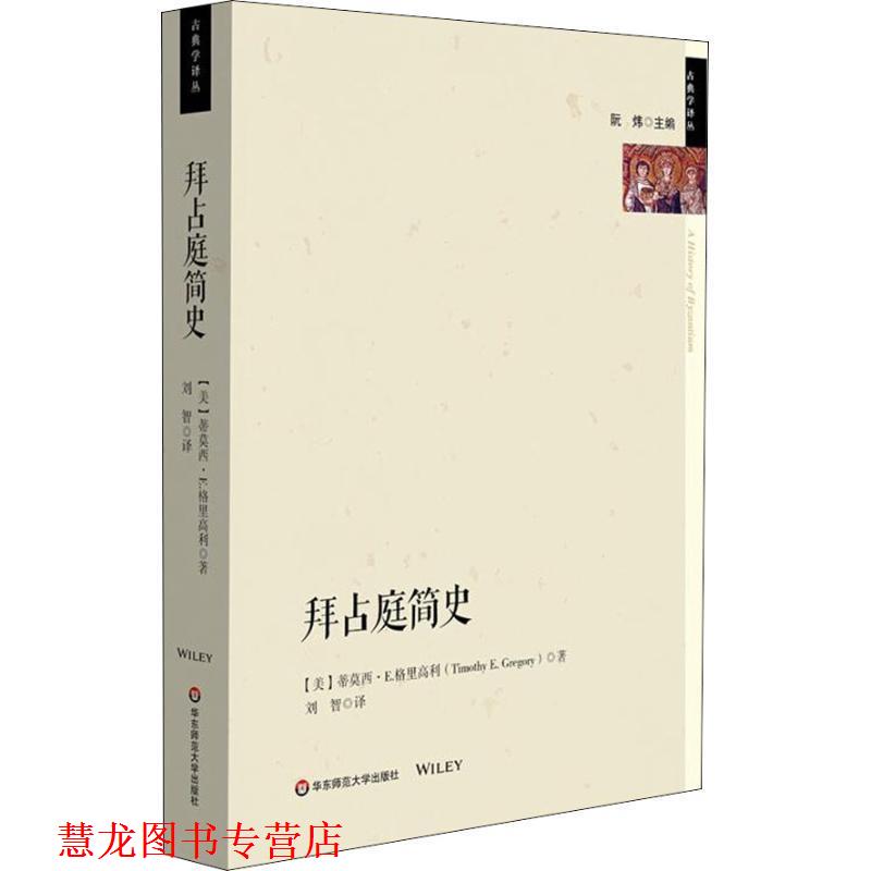 【正版书籍】 拜占庭简史 (美)蒂莫西·E.格里高利(Timothy E.Gregory) 华东师范大学出版社