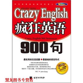 【正版书籍】 疯狂英语900句 京珍文文化有限公司 编 京华出版社
