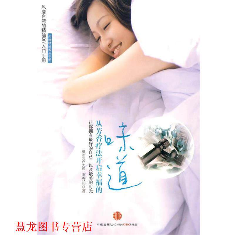 【正版书籍】 从芳香疗法开启幸福的味道 陈秀丽 著 中信出版社