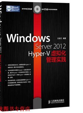 【正版书籍】 Windows Server 2012 Hyper-V虚拟化管理实践 王淑江 人民邮电出版社