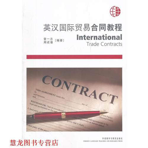 【正版书籍】 英汉国际贸易合同教程 曾一志,周述谨 外语教学与研究出版社