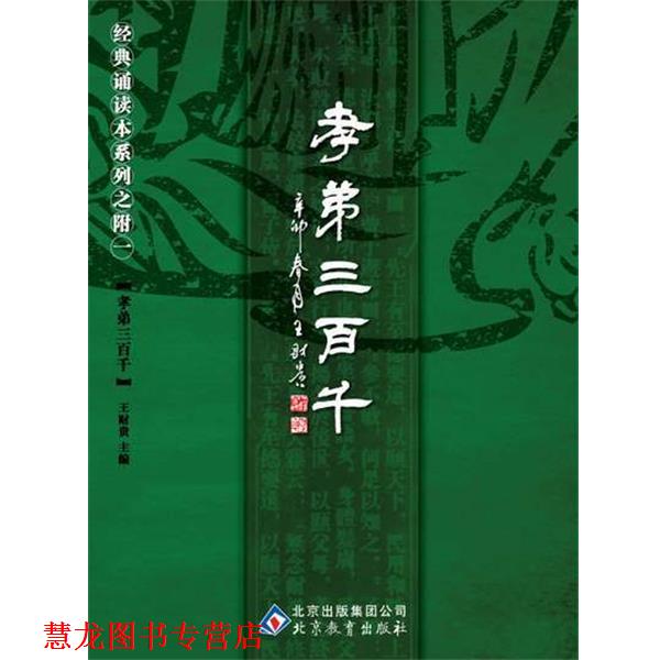 【正版书籍】 中文经典诵读系列之附一孝弟三百千 王财贵 北京教育出版社