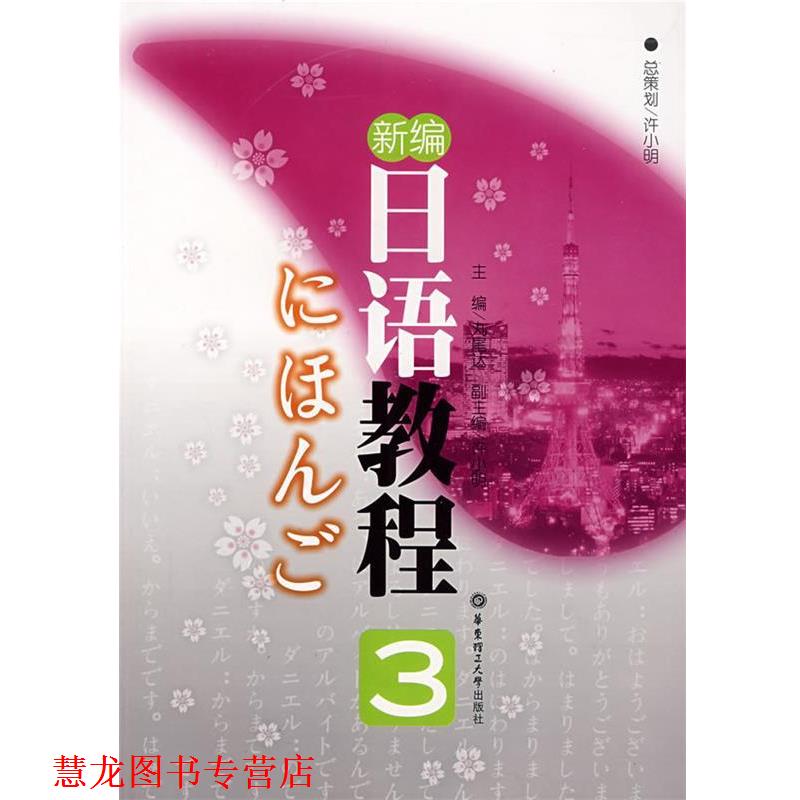 【正版书籍】 新编日语教程 3 (日)丸尾达 主编 华东理工大学出版社