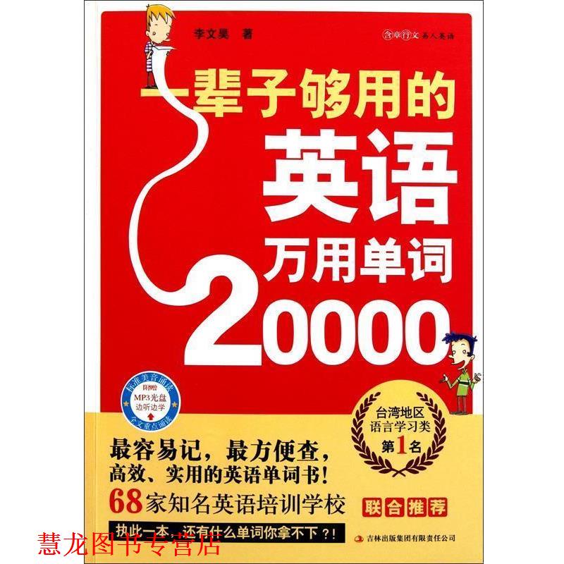 【正版书籍】 一辈子够用的英语万用单词20000 李文昊 吉林出版集团有限责任公司