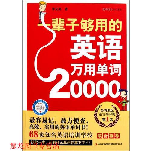 【正版书籍】 一辈子够用的英语万用单词20000 李文昊 吉林出版集团有限责任公司