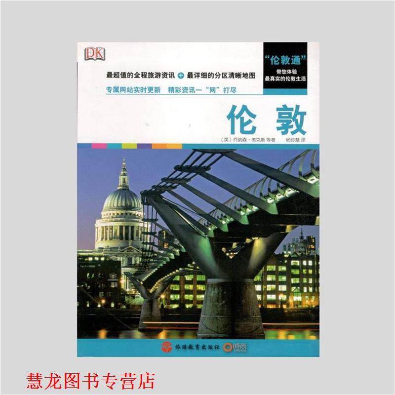 【正版书籍】 Real city 伦敦 (英)考克斯 等著,杨玲慧 译 旅游教育出版社