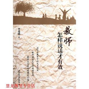 【正版书籍】 教师怎样说话才有效 李进成 中国轻工业出版社