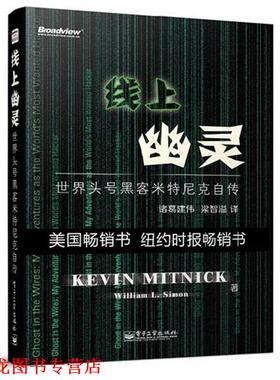 【正版书籍】 线上幽灵:世界头号黑客米特尼克自传 [美]Kevin Mitnick 电子工业出版社