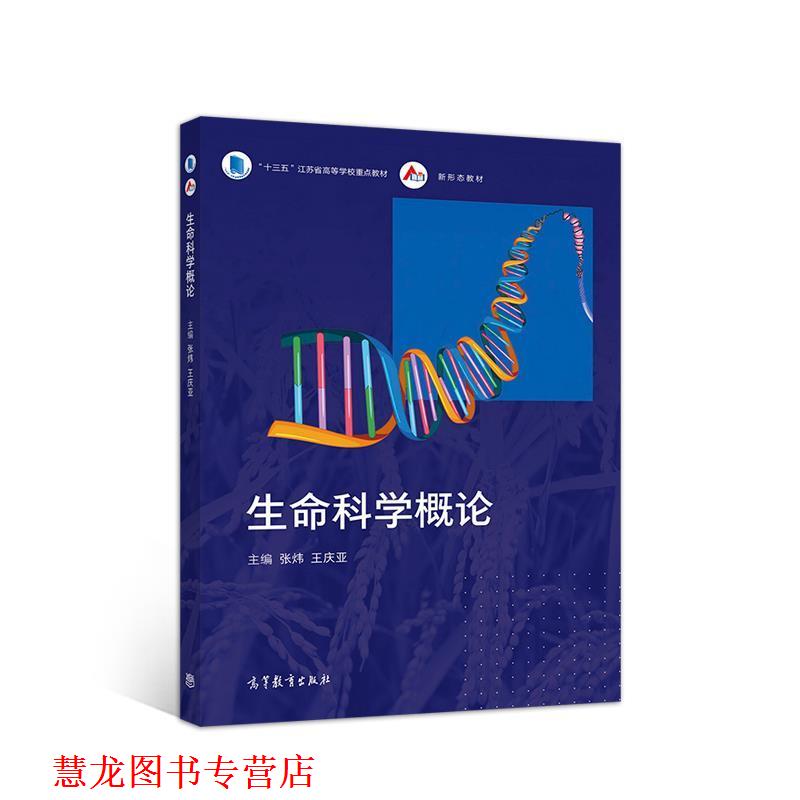 【正版书籍】 生命科学概论 张炜王庆亚 高等教育出版社