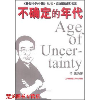 【正版书籍】 《转型中的中国》丛书 京城四剑客书系：不确定的年代 何帆 上海财经大学出版社