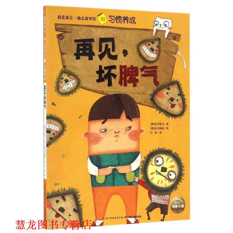 【正版书籍】 我爱成长·励志故事馆:再见，坏脾气 海豚传媒 长江少年儿童出版社