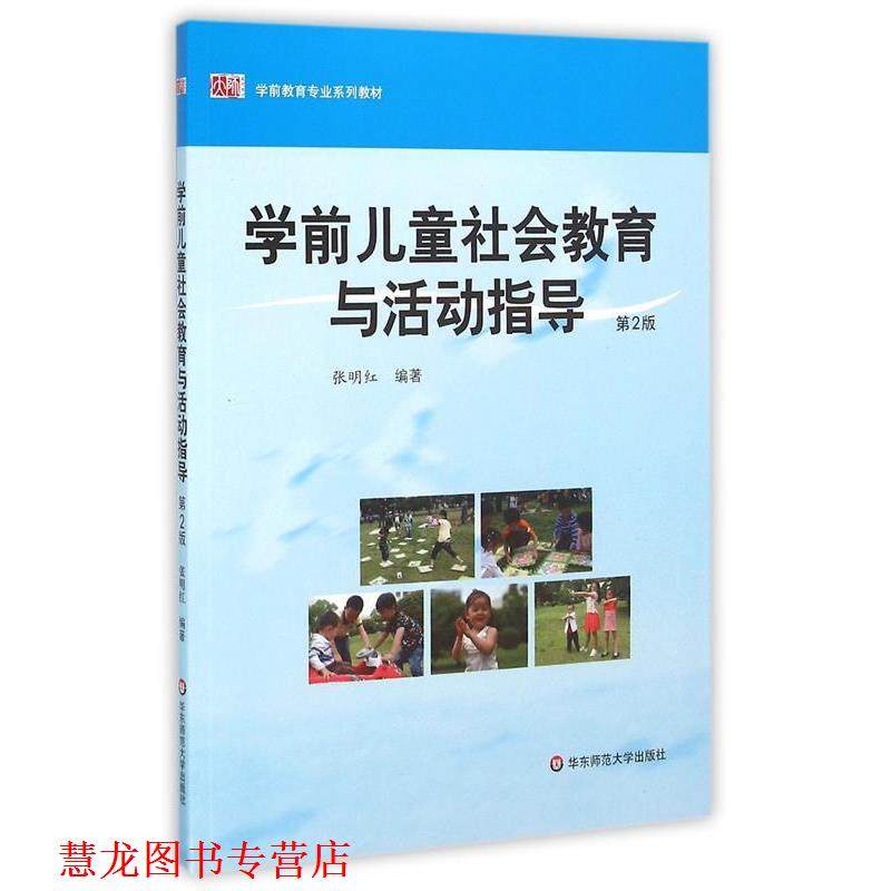 【正版书籍】 学前儿童社会教育与活动指导 张明红 华东师范大学出版社