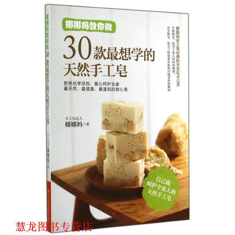 【正版书籍】 娜娜妈教你做30款想学的天然手工皂 娜娜妈 著 河南科学技术出版社