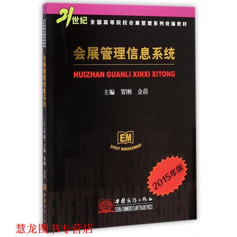 【正版书籍】 会展管理信息系统-2015年版 贺刚,金蓓 编 中国商务出版社