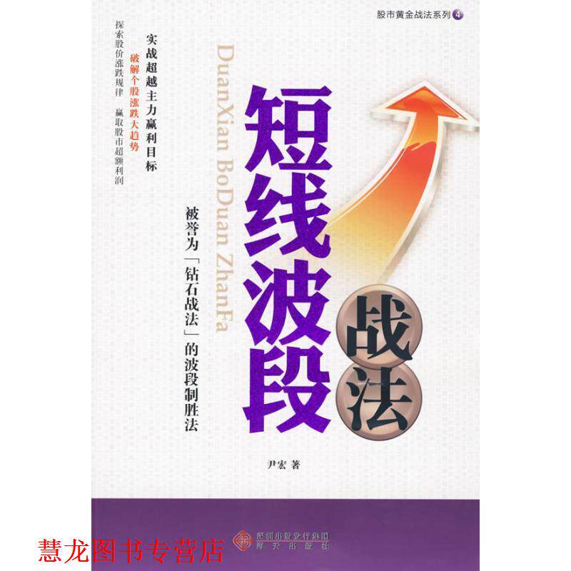 【正版书籍】 —股市黄金战法系列4—《短线波段战法》 尹宏 著 海天出版社