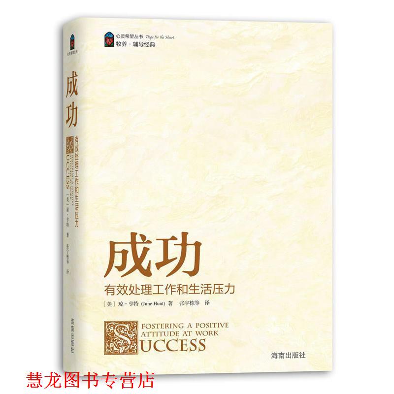 【正版书籍】 成功 [美] 琼·亨特（Jone Hunt） 著,张宇栋 等 译 海南出版社