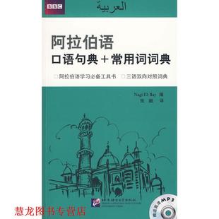张融 社 阿拉伯语口语句典 Nagi 艾尔贝 书籍 常用词词典 北京语言大学出版 Bay 正版