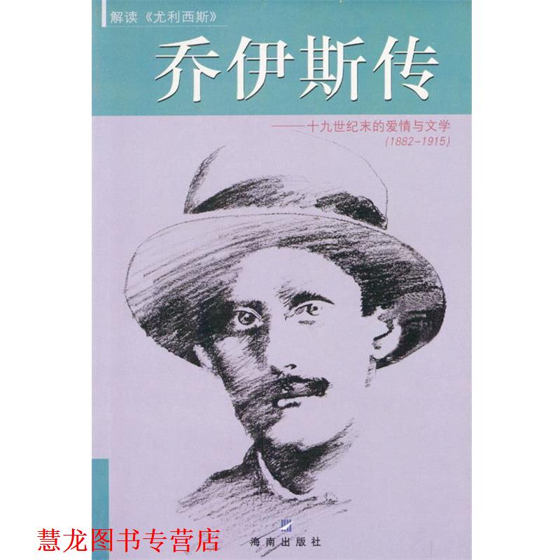 【正版书籍】 乔伊斯传:十九世纪末的爱情与文学 (爱尔兰)寇斯提罗 著,林玉珍 译 三环出版社