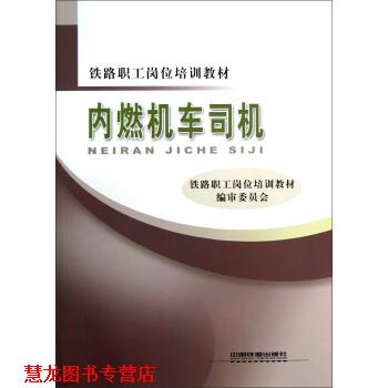 【正版书籍】 铁路职工岗位培训教材:内燃机车司机 铁路职工岗位培训教材编审委员会 编 中国铁道出版社