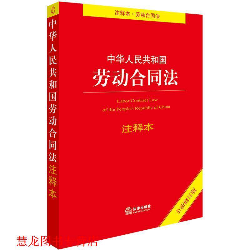 【正版书籍】 中华人民共和国劳动合同法注释本 法律出版社法规中心 编 法律出版社