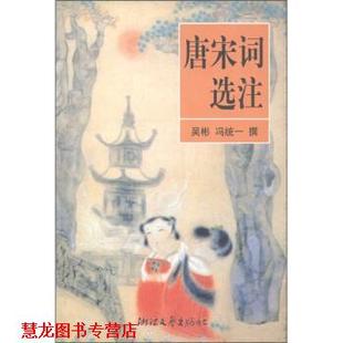 【正版书籍】 唐宋词选注 吴彬,冯统一 编 浙江文艺出版社