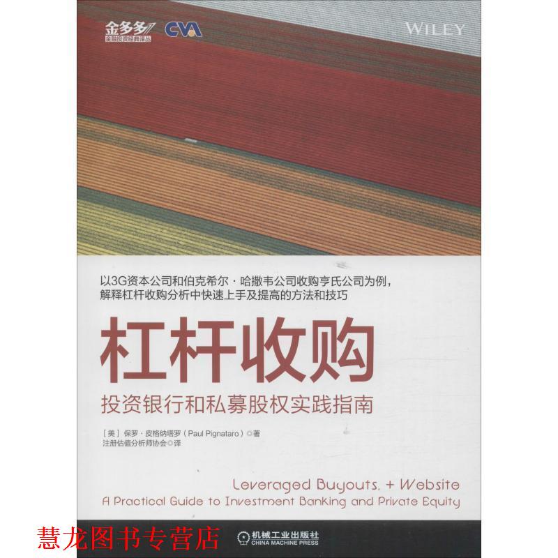 【正版书籍】 杠杆收购:投资银行和私募股权实践指南 保罗·皮格纳塔罗(PaulPignataro),注著,注册估值分析师协会 译 机械工业