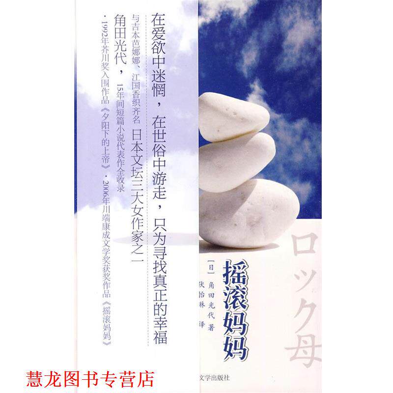 【正版书籍】 摇滚妈妈 (日)角田光代 著,伏怡琳 译 人民文学出版社