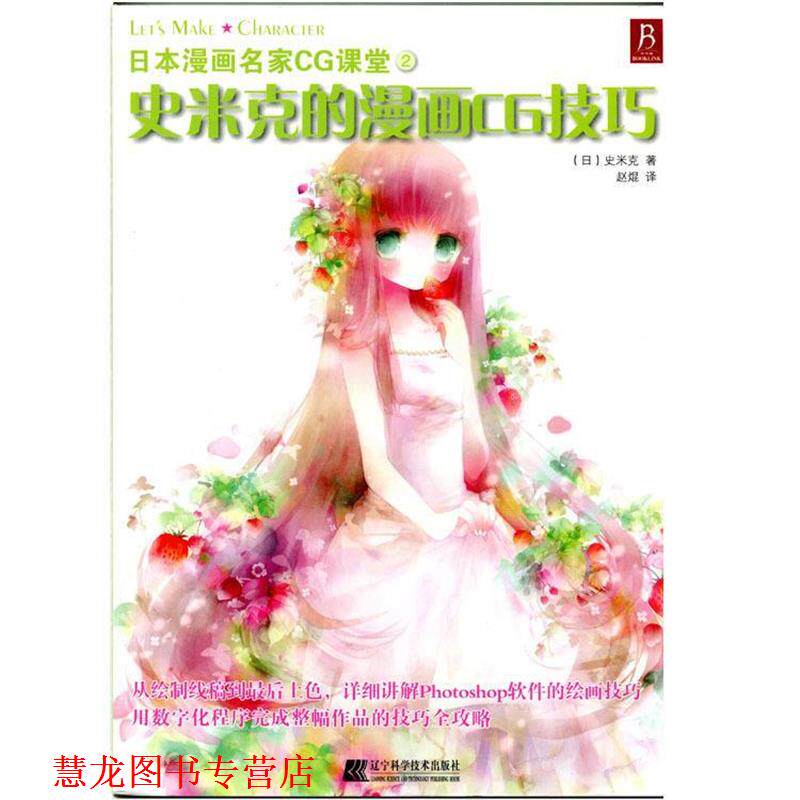 【正版书籍】 日本漫画名家CG课堂史米克的漫画CG技巧 (日)史米克,赵焜 辽宁科学技术出版社