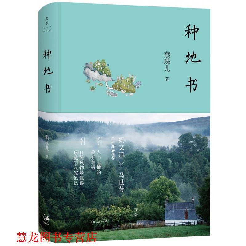 【正版书籍】 种地书 蔡珠儿 著 上海人民出版社