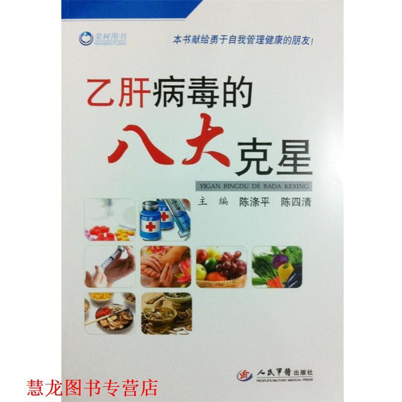 【正版书籍】 病毒的八大克星 陈涤平,陈四清 主编 人民军医出版社