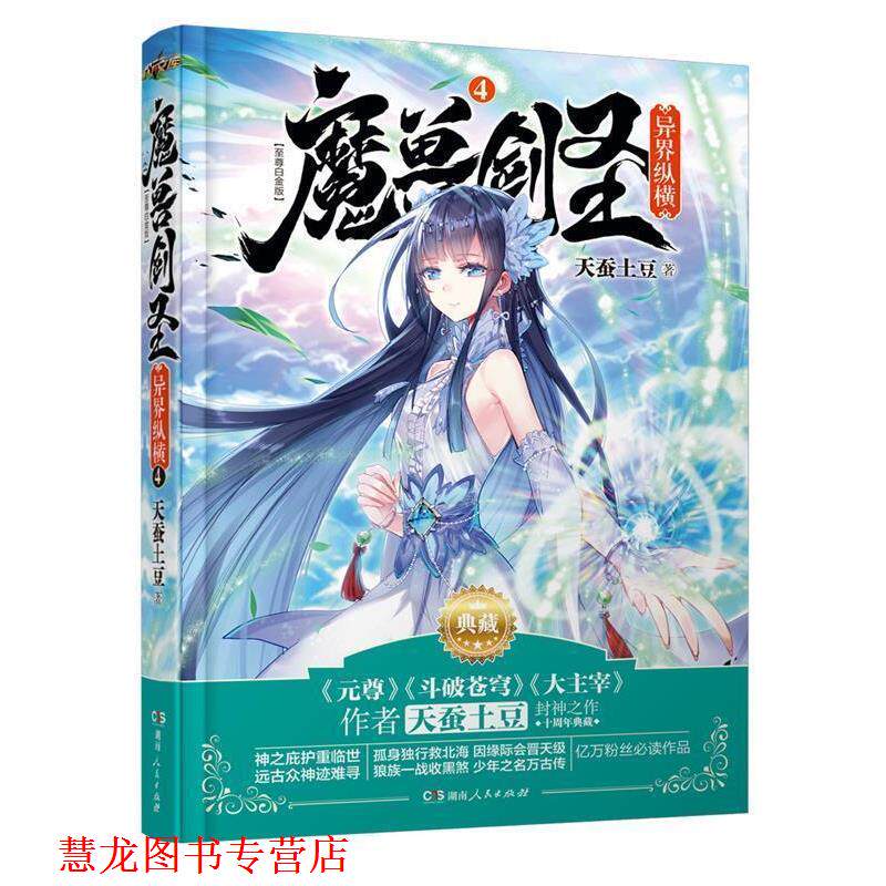 【正版书籍】 魔兽剑圣异界纵横④ 天蚕土豆 湖南人民出版社