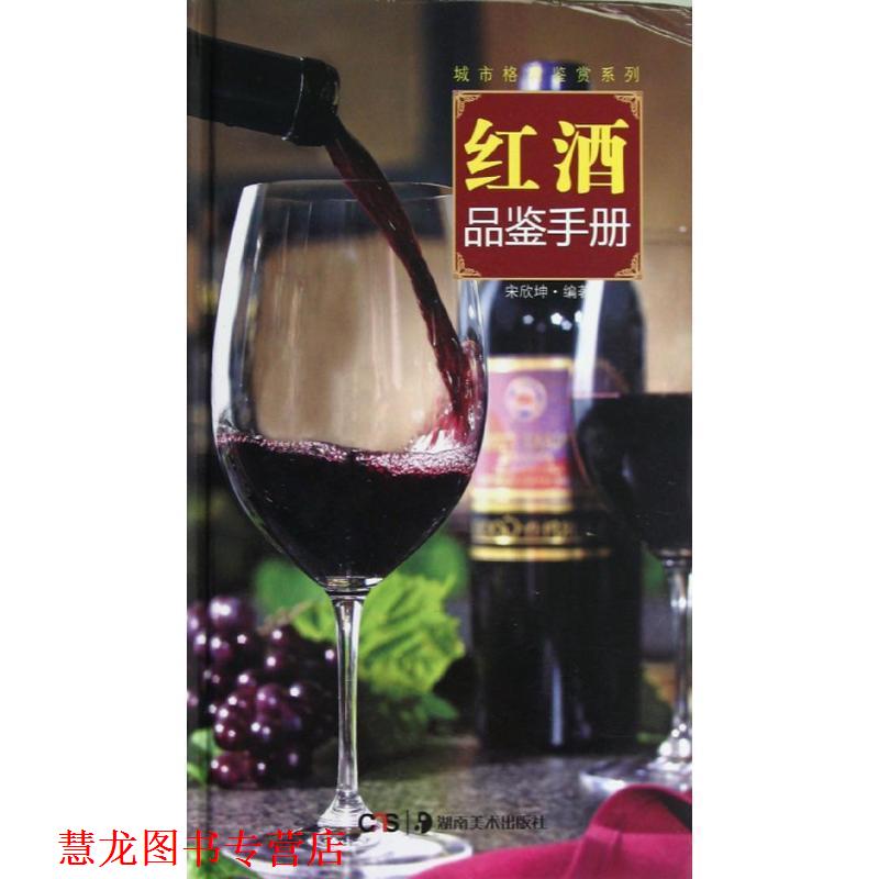 【正版书籍】 红酒鉴赏手册 宋欣坤 著 湖南美术出版社