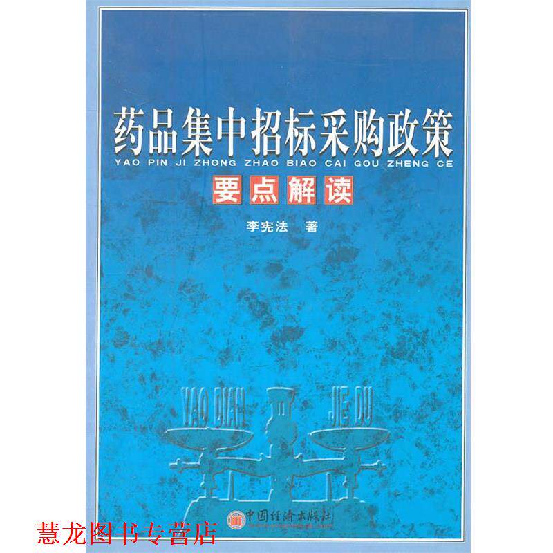 【正版书籍】 药品集中招标采购政策要点解读 李宪法 著 中国经济出版社
