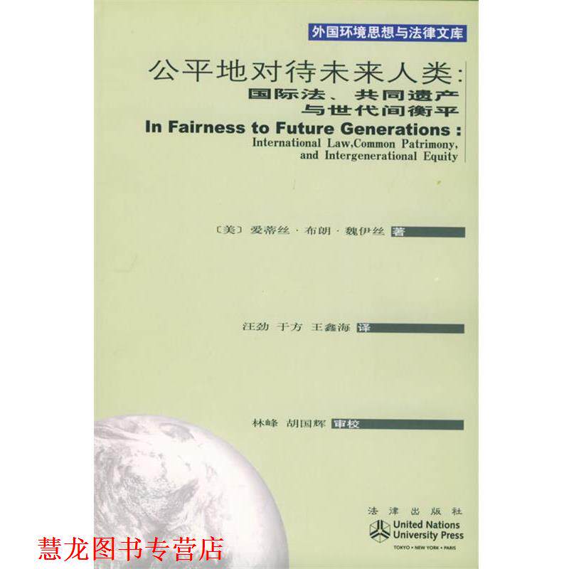 【正版书籍】 公平地对待未来人类:国际法、共同遗产与世代间衡平——外国环境思想与法律文库 (美)魏伊丝 著,汪劲,王方,王鑫海
