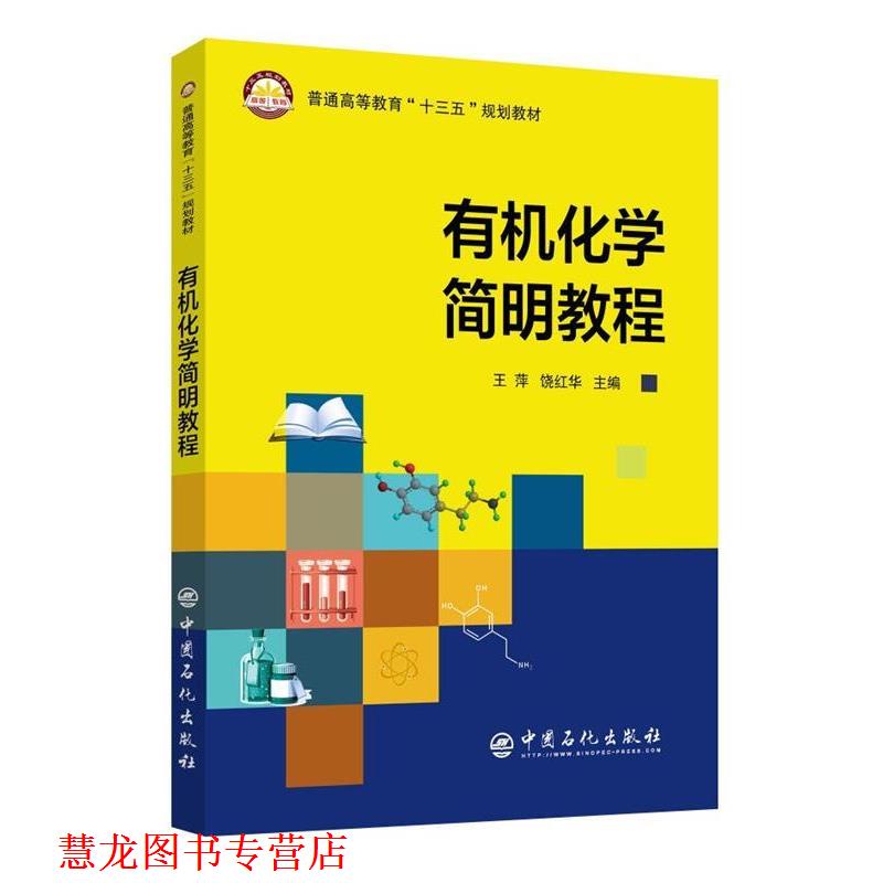 【正版书籍】 有机化学简明教程 王萍,饶红华 编, 中国石化出版社有限公司