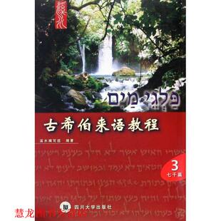 【正版书籍】 古希伯来语教程 溪水编写组 四川大学出版社