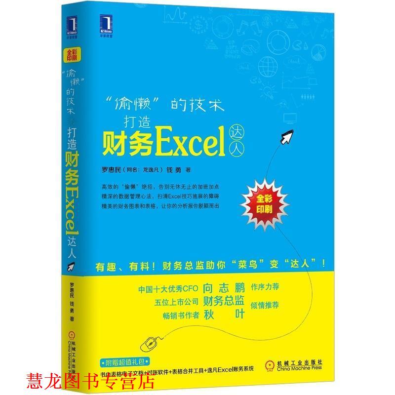 【正版书籍】 偷懒的技术-打造财务EXCEL达人 罗惠民, 钱勇著 机械工业出版社