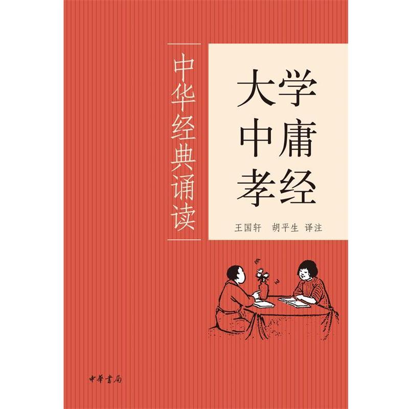 【正版书籍】 大学·中庸·孝经--中华经典诵读 王国轩,胡平生 译注 中华书局
