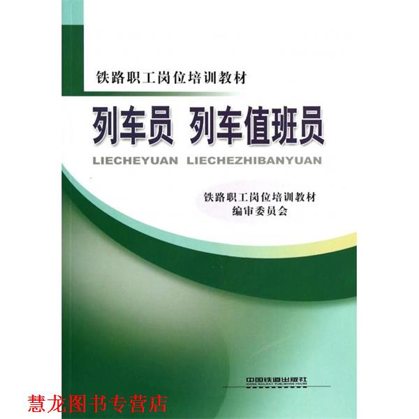 【正版书籍】 列车员 列车值班员 铁路职工岗位培训教材编审委员会 中国铁道出版社