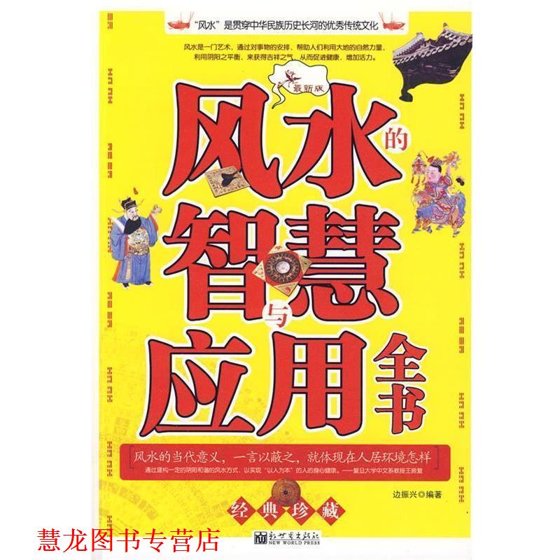 【正版书籍】 风水的智慧与应用全书 边振兴 编著 新世界出版社