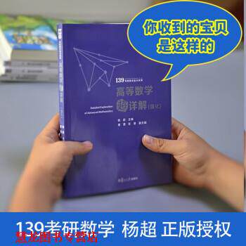 【正版书籍】 考研数学2022 高等数学超详解强化版 杨超 复旦大学出版社