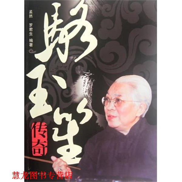 【正版书籍】 骆玉笙传奇 孟然,罗君生 著 天津人民出版社