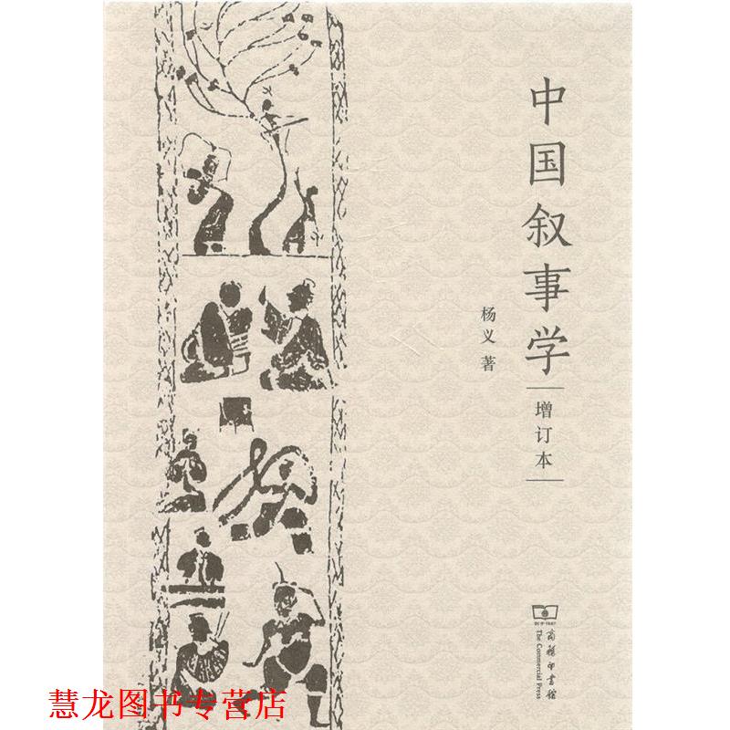 【正版书籍】 中国叙事学 杨义 著 商务印书馆