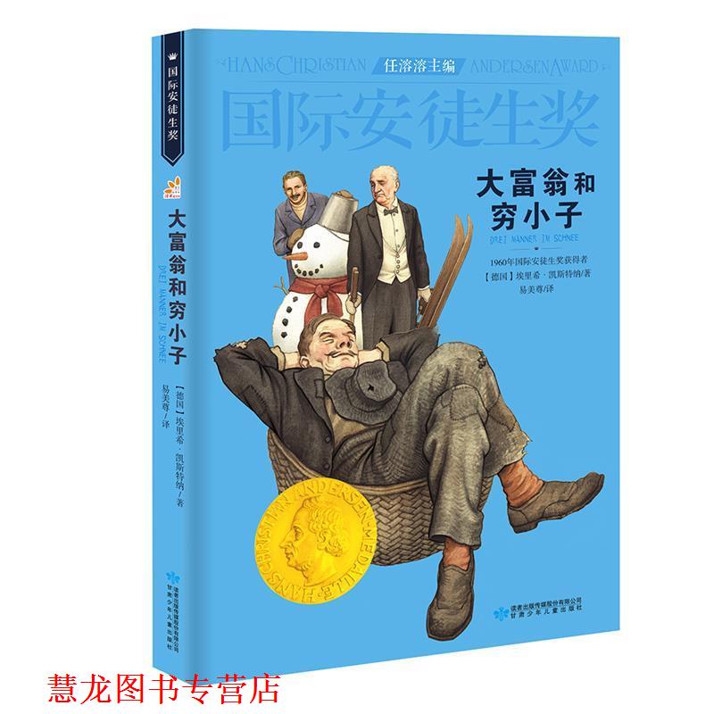 【正版书籍】 大富翁和穷小子 [德]埃里希·凯斯特纳 甘肃少年儿童出版社