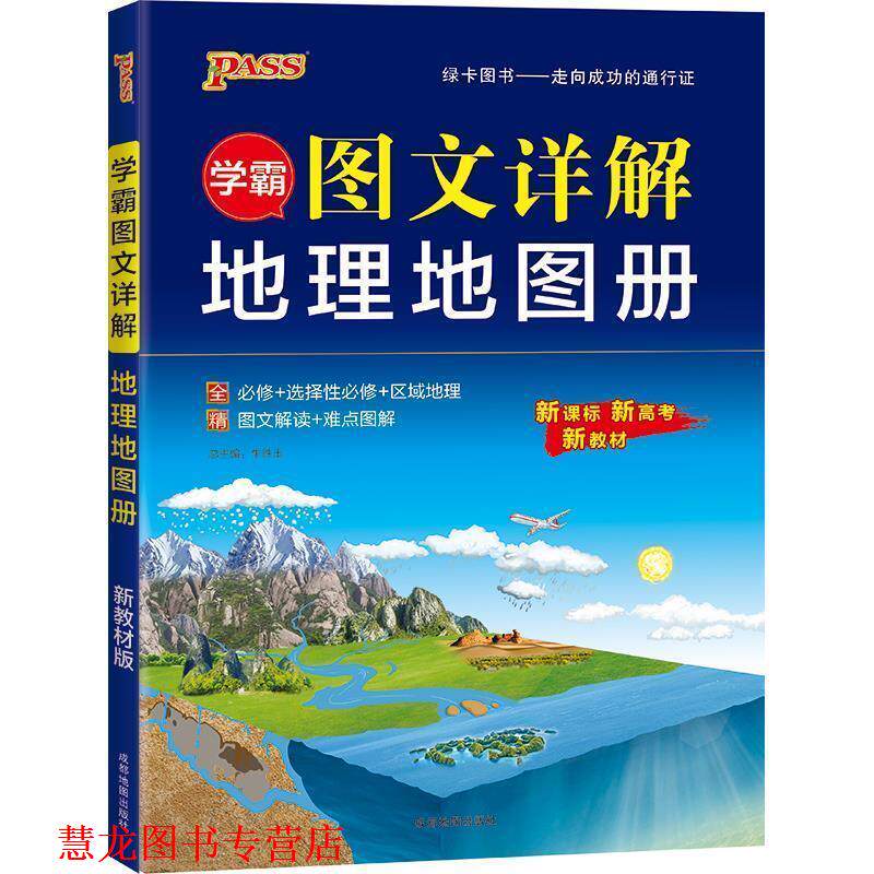 【正版书籍】 学霸图文详解地理地图册 牛胜玉 成都地图出版社
