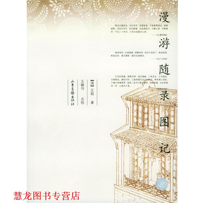 【正版书籍】 漫游随录图记 [清]王韬 著,王稼句 点校 山东画报出版社