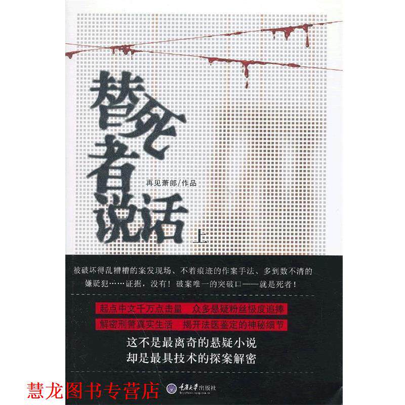 【正版书籍】 替死者说话 再见萧郎 著 重庆大学出版社
