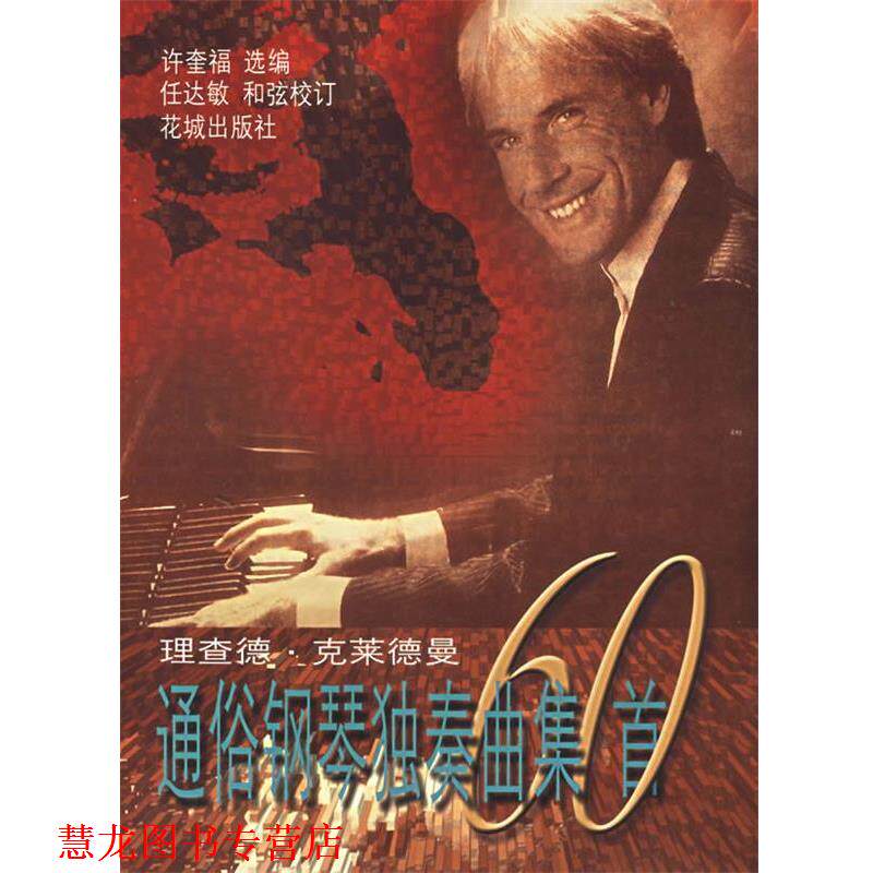 【正版书籍】 理查德 克莱德曼通俗钢琴独奏曲集60首 许奎福 花城出版社