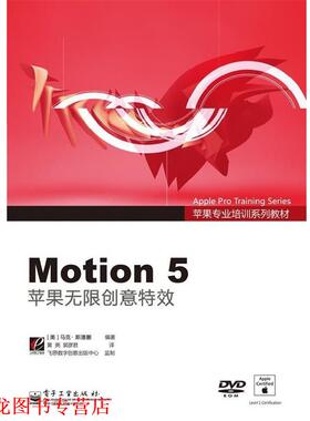 【正版书籍】 Motion5苹果无限创意 Mark Spencer(马克·斯潘塞) 电子工业出版社