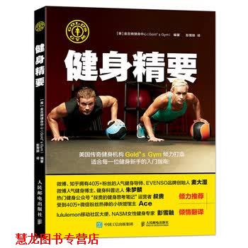 【正版书籍】 健身精要 [美]金吉姆健身中心（Gold'sGym）,彭雪融 人民邮电出版社